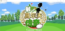 [SLG/汉化] 射！高尔夫传奇 ドピュッとゴルフ伝説 V1.11 PC+安卓官中AI汉化版 [多空/1.7G/微云直连]