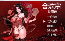 【国风仙侠RPG/像素/动态】合欢宗女修传 V0.170 官方中文【双端-900MB/FM-百度直连】