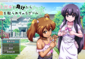 [RPG/汉化] 输给小丫头的话钱会被抢走 1.0 PC+安卓汉化版 [多空/1.8G/微云直连]