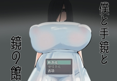 【探索RPG/爆乳巨乳/汉化】我与手镜和镜之馆（僕と手鏡と鏡の館）V1.0 内置AI汉化【双端-1G/FM-百度直连】