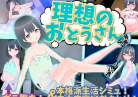 理想的爸爸~和爱女的同居生活（理想のおとうさん ～愛娘との同棲生活～）V1.2.3 DL官方中文+全CG+特典+DLC