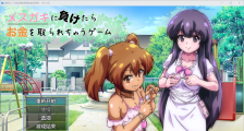 [RPG/汉化] 输给小丫头的话钱会被抢走 1.0 PC+安卓汉化版 [多空/1.8G/微云直连]