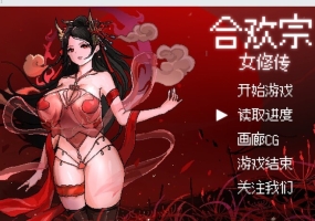 【国风仙侠RPG/像素/动态】合欢宗女修传 V0.170 官方中文【双端-900MB/FM-百度直连】