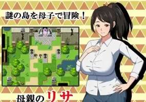 《[日式RPG] 与母亲的冒险！RPG 母との冒険!RPG AI汉化版 [1.50G]》