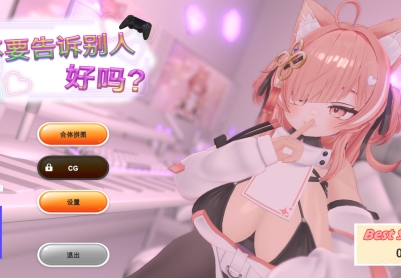 【日系SLG/官中/动态/PC】不要告诉别人好吗？ - 色情直播！？ Don’t Tell Anyone, Okay? - NSFW Stream 裏アカえっち配信！？ - みんなにはナイショだからね Ver2.0.1 官方中文版【664M】