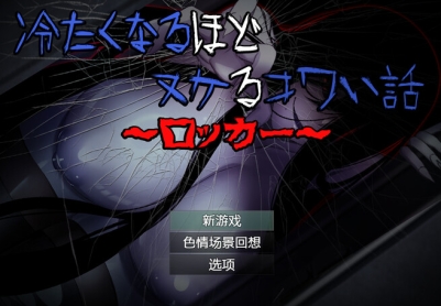 【探索RPG/反向男受/汉化】让人寒彻心扉的可怕故事～储物柜（冷たくなるほどヌケるコワい話～ロッカー～）V1.0 内置AI汉化【双端-900MB/FM-百度直连】