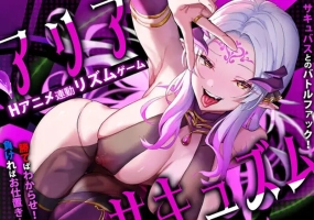 [新汉化]【指尖SLG/魅魔/阿黑颜/动态】魅魔咏叹调（アリアサキュズム） V1.1 A精翻汉化【1G/FM-百度直连】