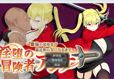 堕落的冒险者安娜~直到最强的冒险者成为下流男人的女人1.0 PC+安卓汉化版 [多空/1.4G/微云直连]