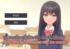 【调教SLG/动态/官中】邻班的可爱女孩～从抓住把柄的H行为到排泄管理～（隣のクラスの可愛い娘～秘密をつかんでエッチなことから排泄管理まで～）V1.1 DL官中【400MB/FM-百度直连】