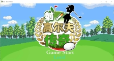 [SLG/汉化] 射！高尔夫传奇 ドピュッとゴルフ伝説 V1.11 PC+安卓官中AI汉化版 [多空/1.7G/微云直连]