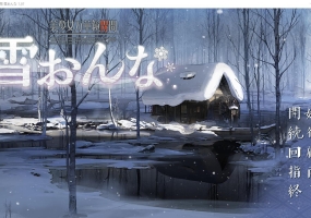 美少女万华镜异闻-雪女 美少女万華鏡異聞 雪おんなV1.02 PC+安卓汉化版+全CG存档 [多空/9.4G/微云直连]