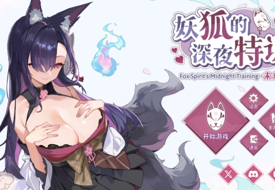 【日系SLG/官中/步兵/PC】妖狐的深夜特训 未来篇 Mirai's Midnight Training 妖狐の深夜特訓 未来編 官方中文步兵版【540M/CV】