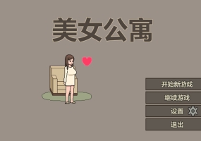 【沙盒SLG/像素动态/官中】美女公寓 Build.17922589 STEAM官中【400MB/FM-百度直连】