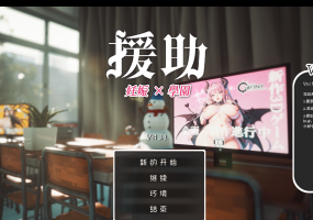 【日式/RPG/汉化/动态】援助妊娠學園/援助妊娠学园 v3.1