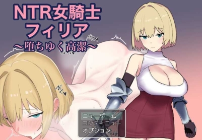 【回合RPG/被NTR/汉化】NTR女骑士菲莉亚 ～逐渐堕落的高洁～（NTR女騎士フィリア ～堕ちゆく高潔～）V1.0 AI汉化【1.20G/FM-百度直连】