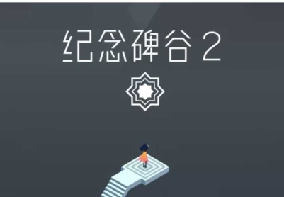 安卓游戏纪念碑谷2 破解版