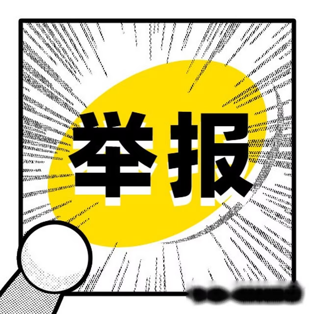 举报栏
