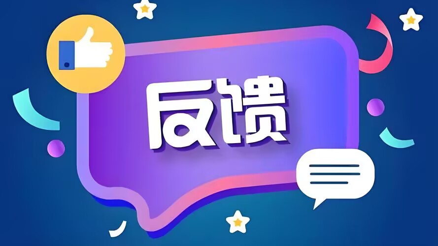 反馈栏