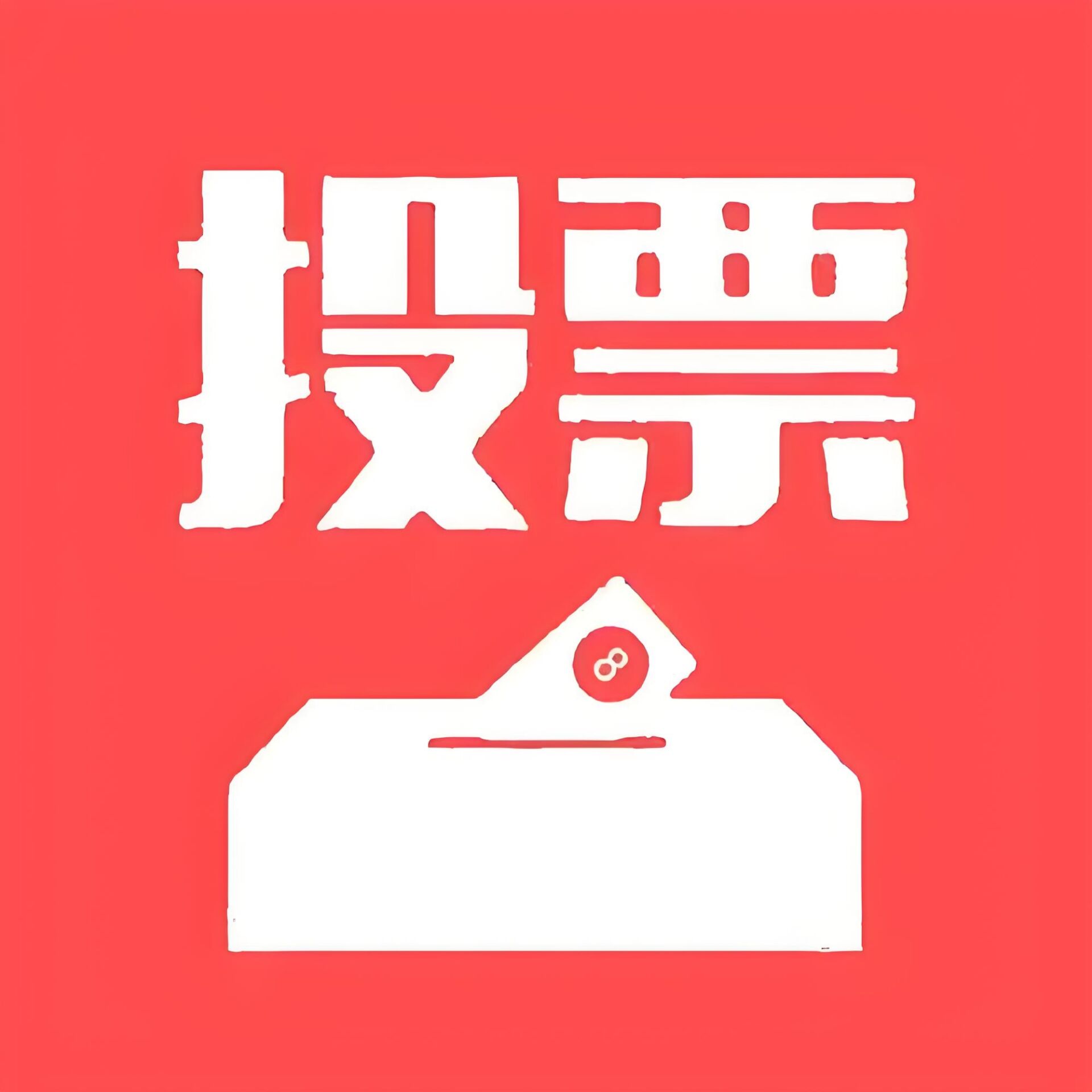投票处