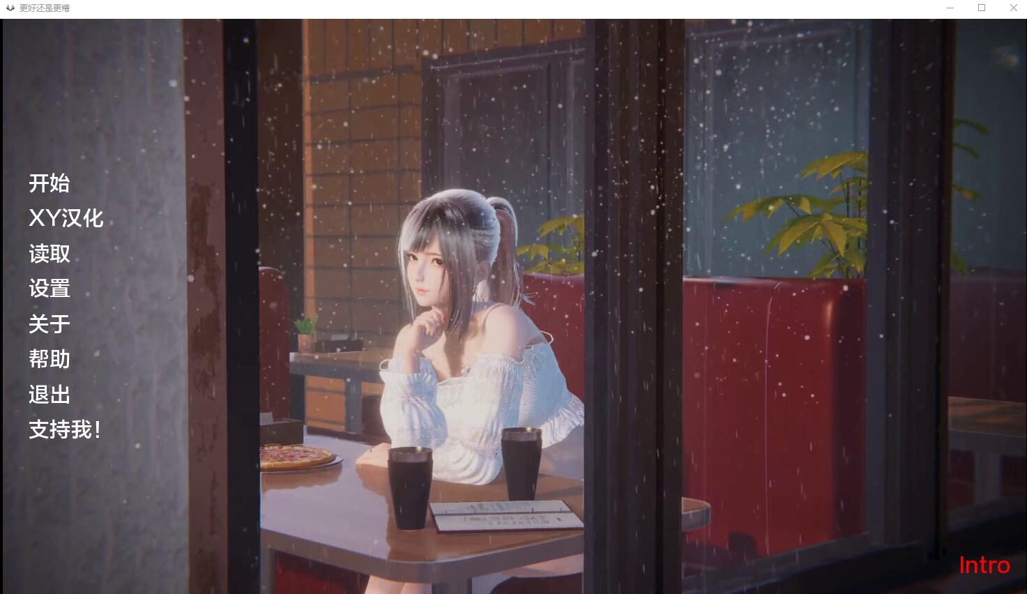 更好还是更糟Better Or Worse [Intro] PC+安卓汉化版 [多空/1G/微云直连]